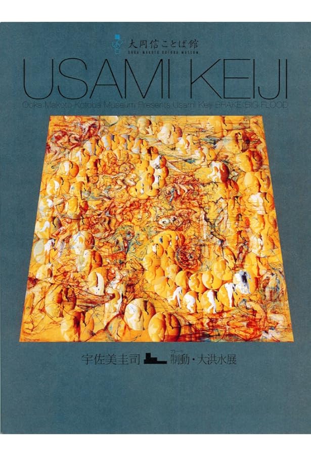 絵画空間のコスモロジー: 宇佐美圭司作品集 ドゥローイングを中心に